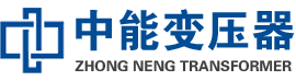 淄川油浸式变压器,淄川变压器生产厂家_淄川中能变压器厂家欢迎您